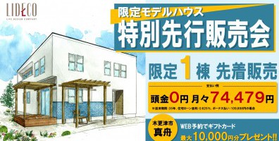 L-Californiaモデルハウス先行販売開始！〈木更津市真舟〉