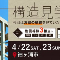 構造現場見学会 in 袖ヶ浦市