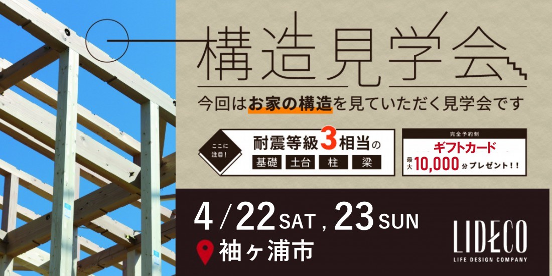 構造現場見学会 in 袖ヶ浦市