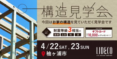 構造現場見学会 in 袖ヶ浦市