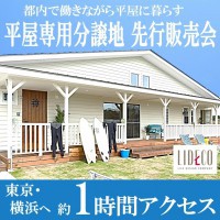 木更津市でも数少ない平屋専用分譲地 先行販売会