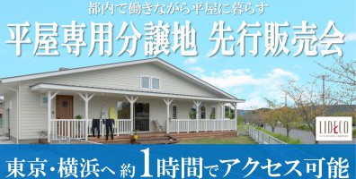 木更津市でも数少ない平屋専用分譲地 先行販売会