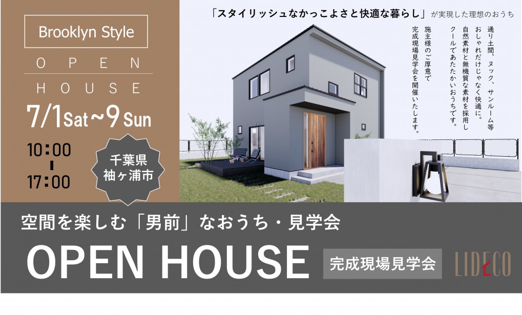 OWNER’S HOUSE －お客様邸完成見学会－ in 袖ヶ浦