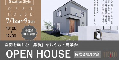 OWNER’S HOUSE －お客様邸完成見学会－ in 袖ヶ浦