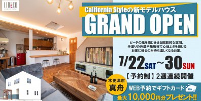 木更津市真舟CaliforniaStyleモデルハウス グランドオープン