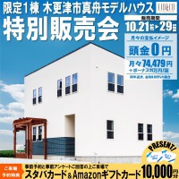 限定１棟!! モデルハウス特別販売会 開催！〈木更津市真舟〉