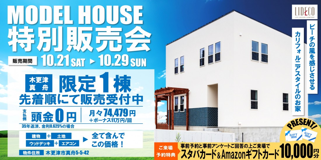 限定１棟!! モデルハウス特別販売会 開催！〈木更津市真舟〉