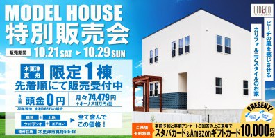 限定１棟!! モデルハウス特別販売会 開催！〈木更津市真舟〉