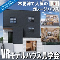木更津で大人気のガレージハウス VRモデルハウス見学会 開催