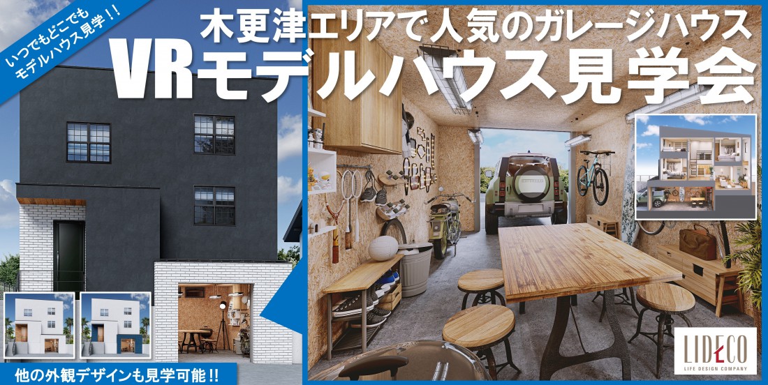 木更津で大人気のガレージハウス VRモデルハウス見学会 開催