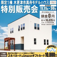限定１棟!! モデルハウス特別販売会 開催！〈木更津市真舟〉