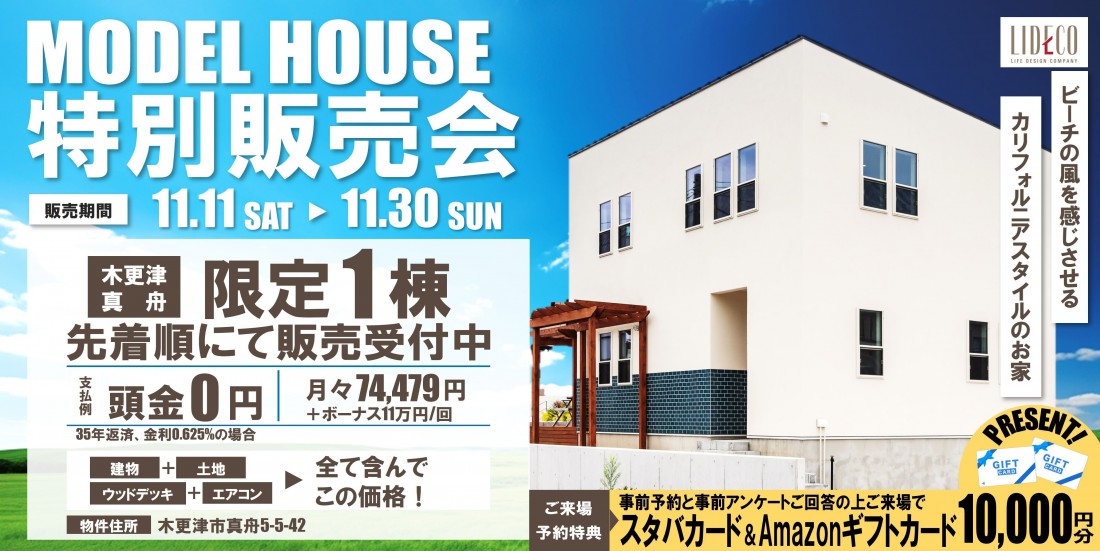 限定１棟!! モデルハウス特別販売会 開催！〈木更津市真舟〉
