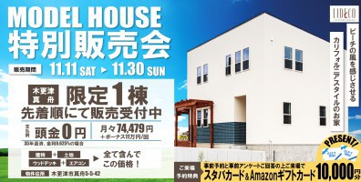 限定１棟!! モデルハウス特別販売会 開催！〈木更津市真舟〉