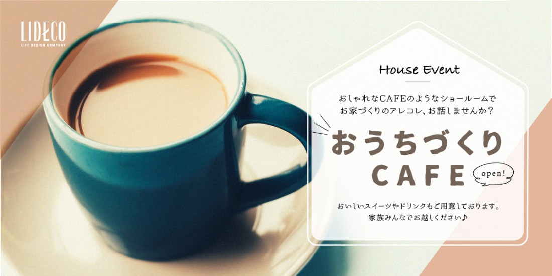 平日も開催！『おうちづくりCAFE』