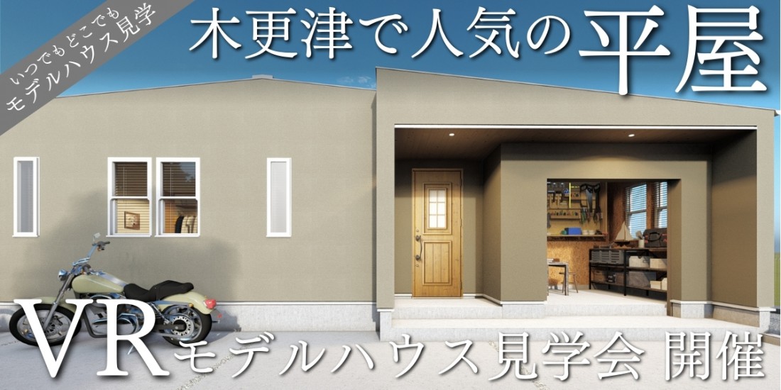 時間がゆっくりと流れる平屋 VRモデルハウス見学会 開催