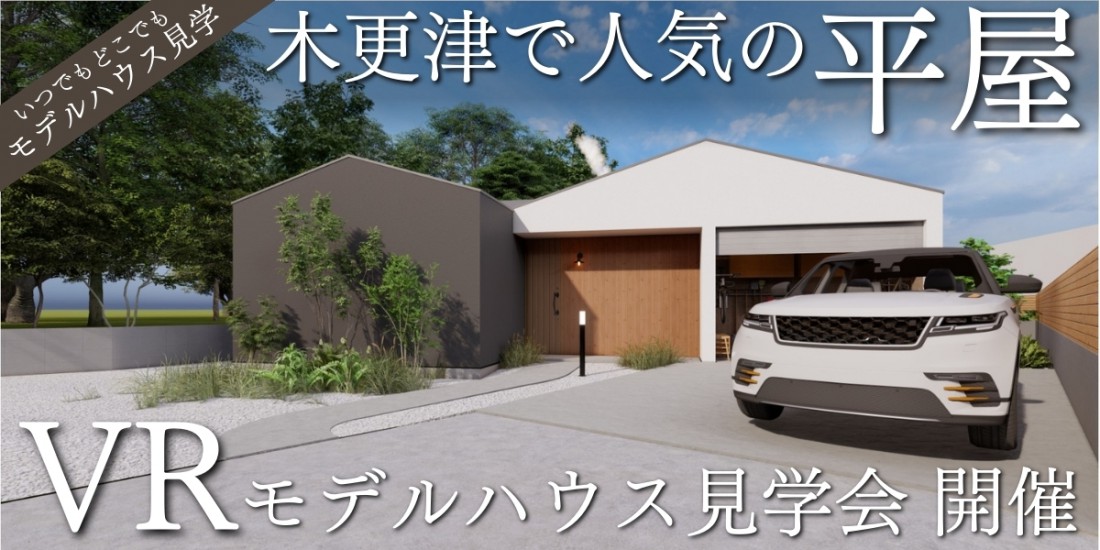 ストーブの温もりが家族を包み込む平屋 VRモデルハウス見学会 開催