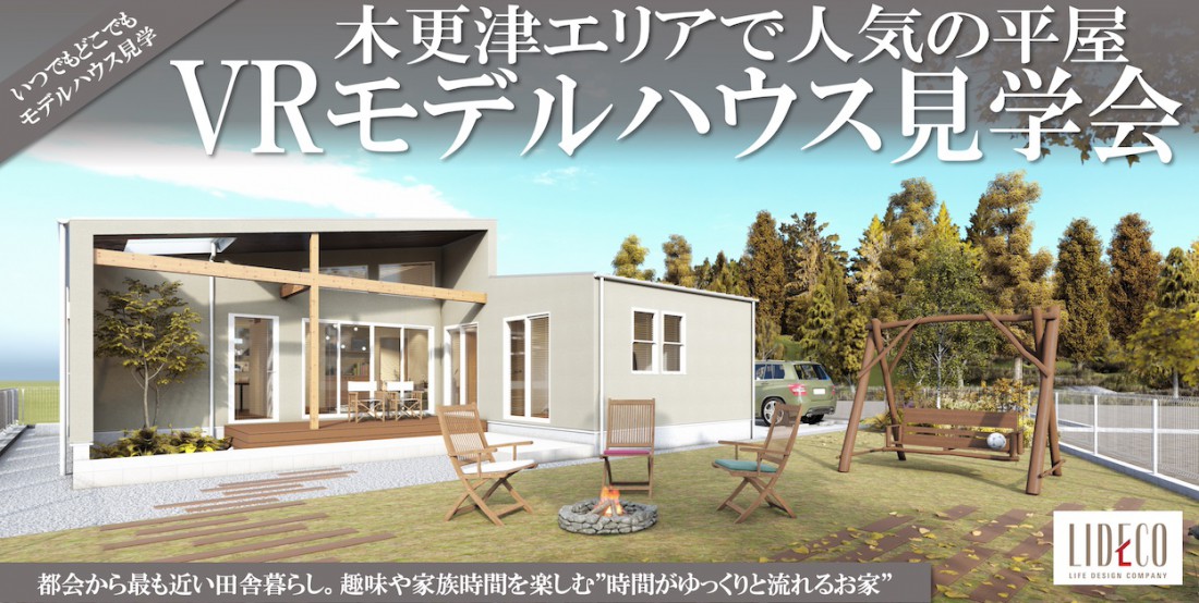 時間がゆっくりと流れる平屋 VRモデルハウス見学会 開催