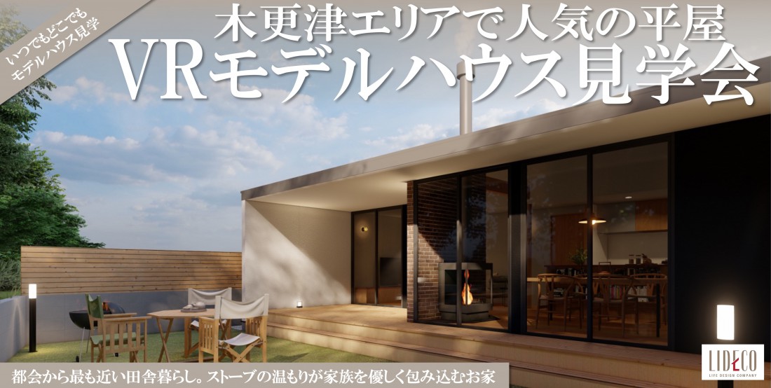 ストーブの温もりが家族を包み込む平屋 VRモデルハウス見学会 開催