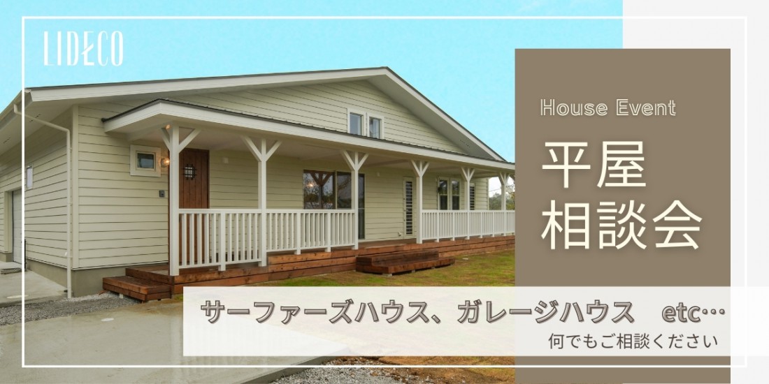 木更津エリアで人気の平屋を建てる 平屋相談会
