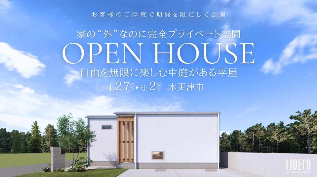 自由を無限に楽しむ中庭のある平屋 OPEN  HOUSE