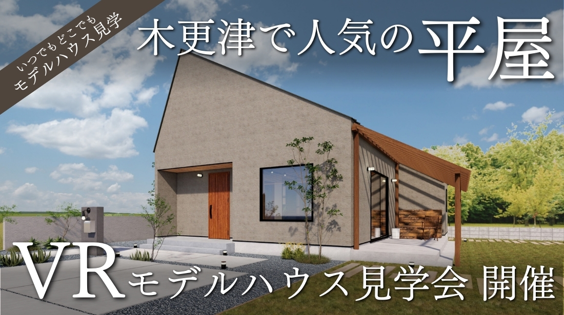 新しい平屋の形 ロフト付きの平屋 L-Flat+ VRモデルハウス見学会 開催