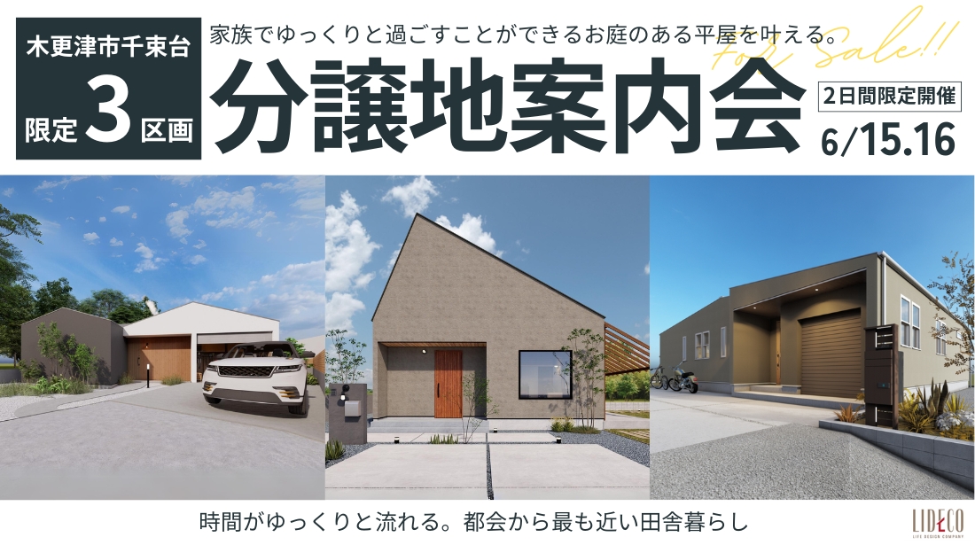 平屋専用分譲地案内会 ~お庭のある平屋を叶える~