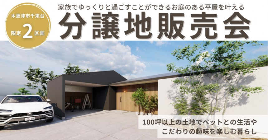 木更津市千束台 分譲地特別販売会 ~100坪以上の広大な土地~【限定２区画】