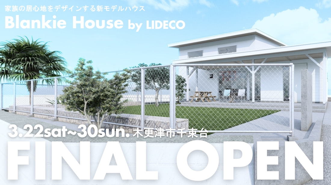 Blankie House モデルハウスファイナルオープン