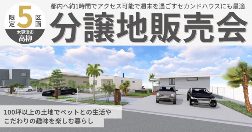 木更津市高柳 分譲地特別販売会 ~100坪以上の広大な土地~