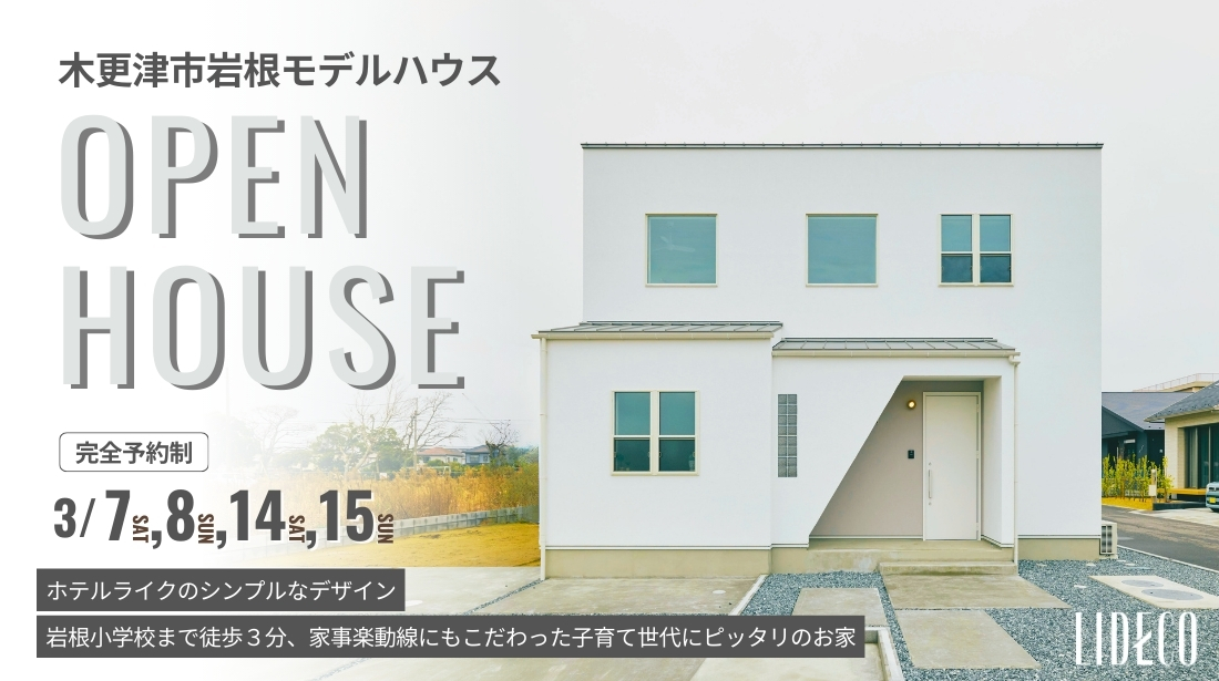 木更津市岩根モデルハウス OPEN HOUSE