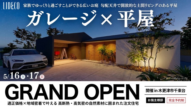 木更津市千束台 お施主様邸 GRAND OPEN