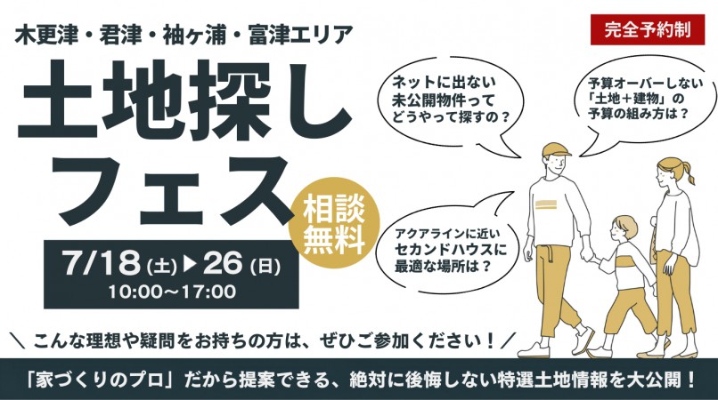 ネットに出ない未公開物件も公開 土地フェス in 木更津