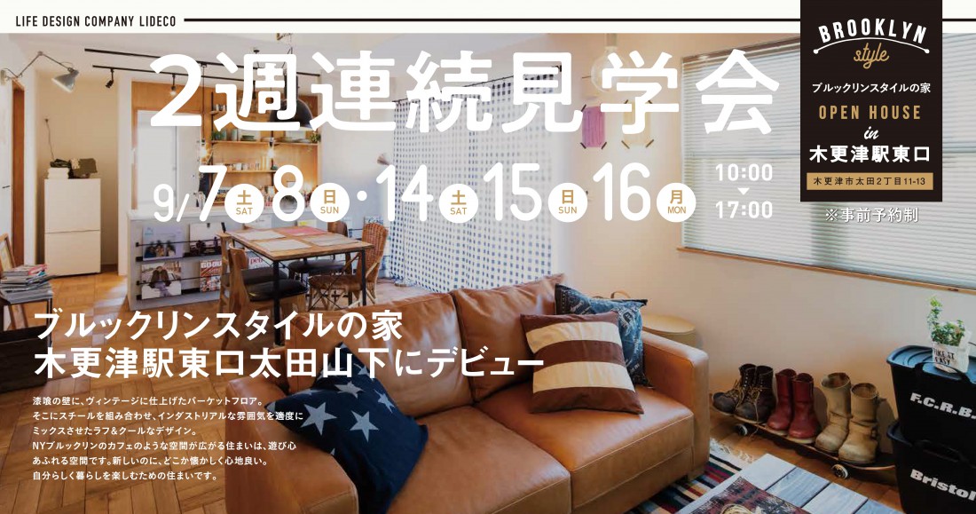 木更津市太田「L-Brooklyn」モデルハウス 2週連続見学会！