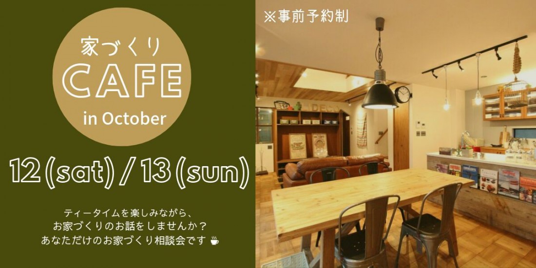 家づくりCAFE