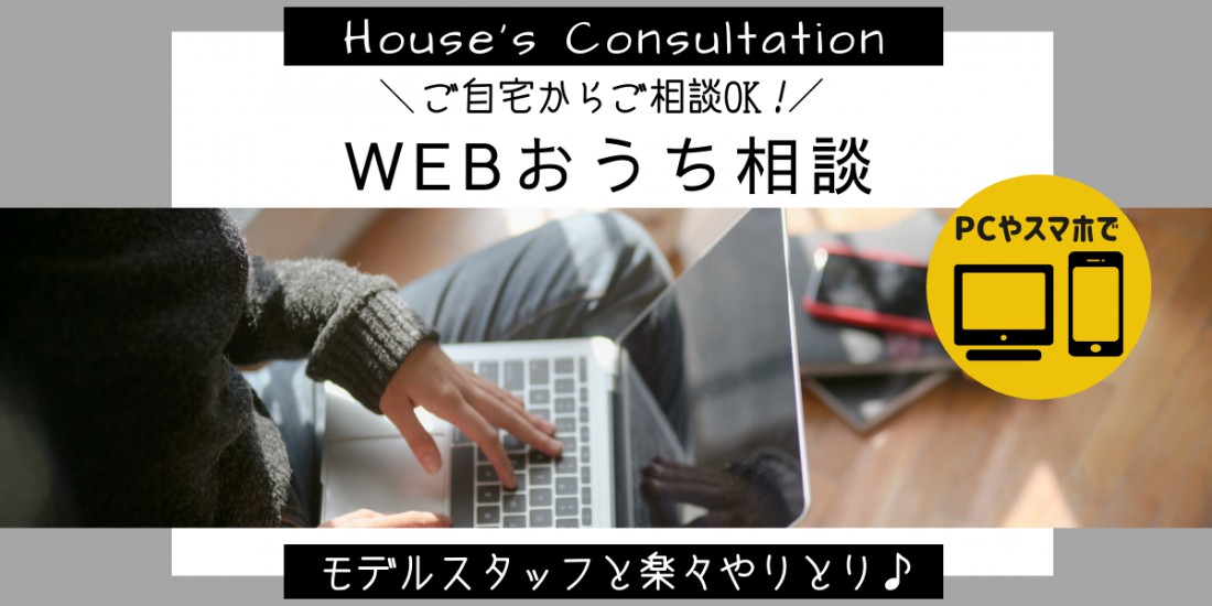 お家づくりWEB相談