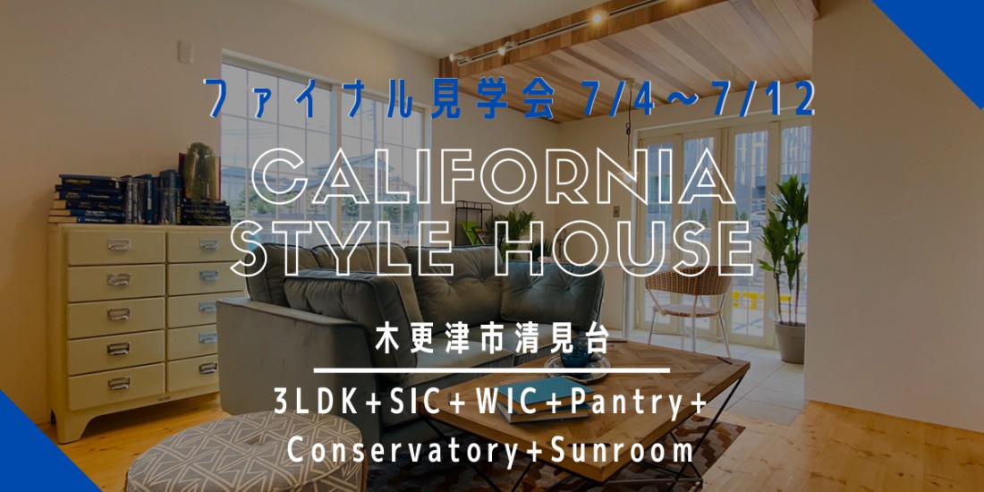 LIDECO清見台スクエア「L-CALIFORNIA」／最終見学会！