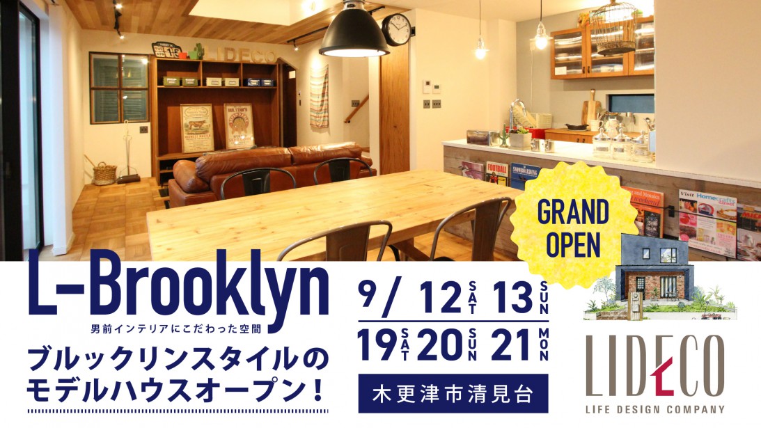 木更津市清見台「Brooklyn Style」モデルハウス2週連続GRAND OPEN！