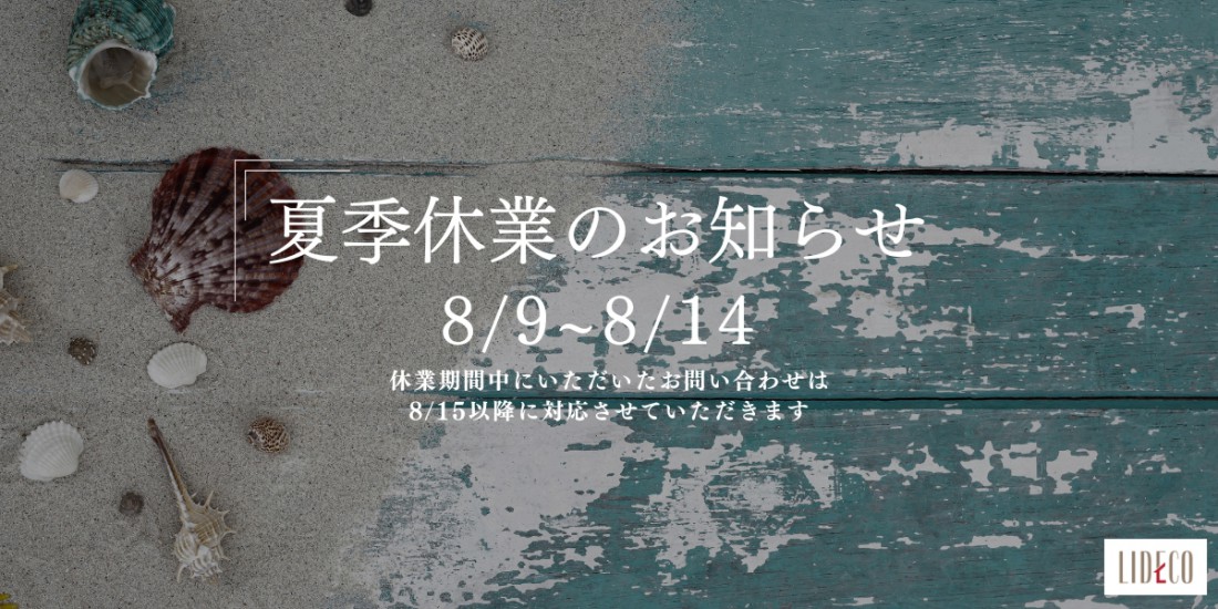 夏季休業のお知らせ