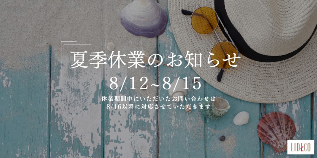 夏季休業のお知らせ