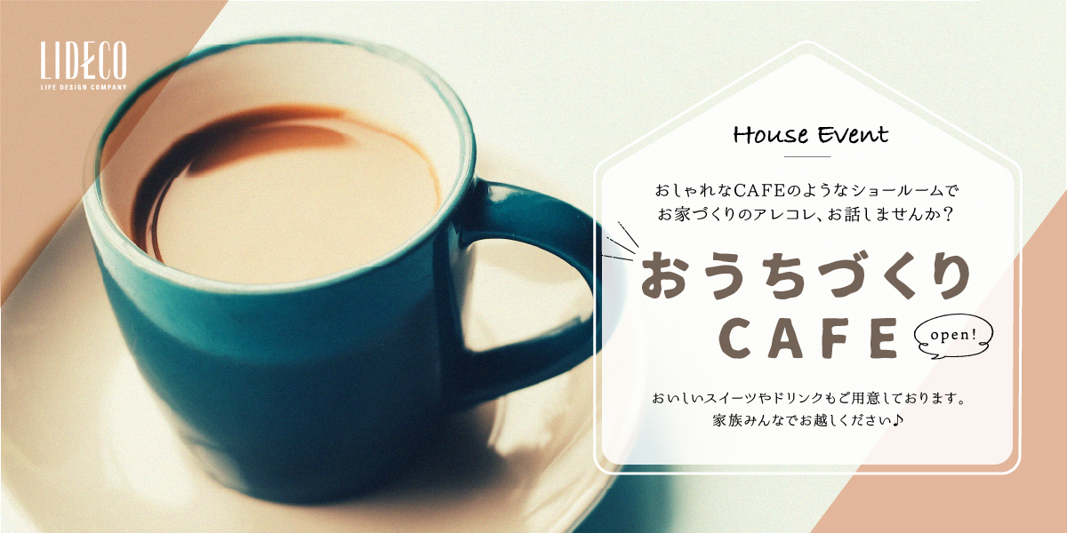 おうちづくりCAFE