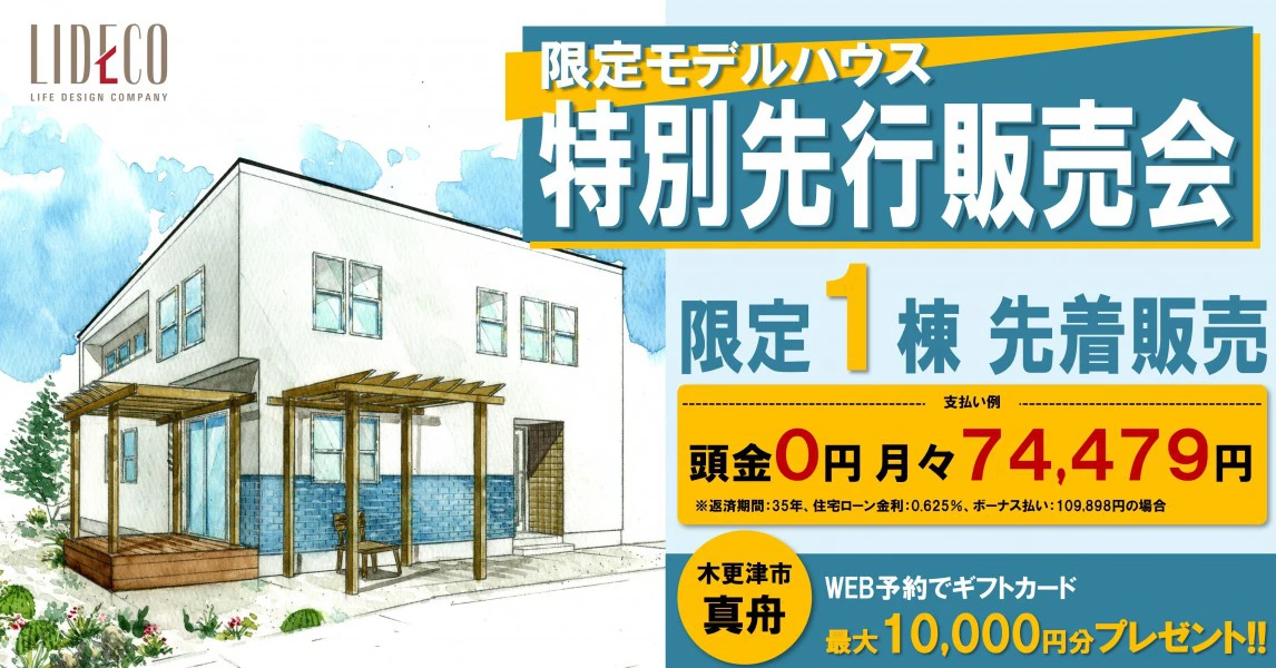 L-Californiaモデルハウス先行販売開始