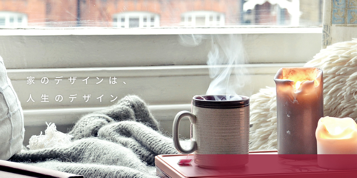 家のデザインは、人生のデザイン