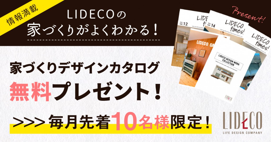 木更津市の注文住宅リデコの資料請求