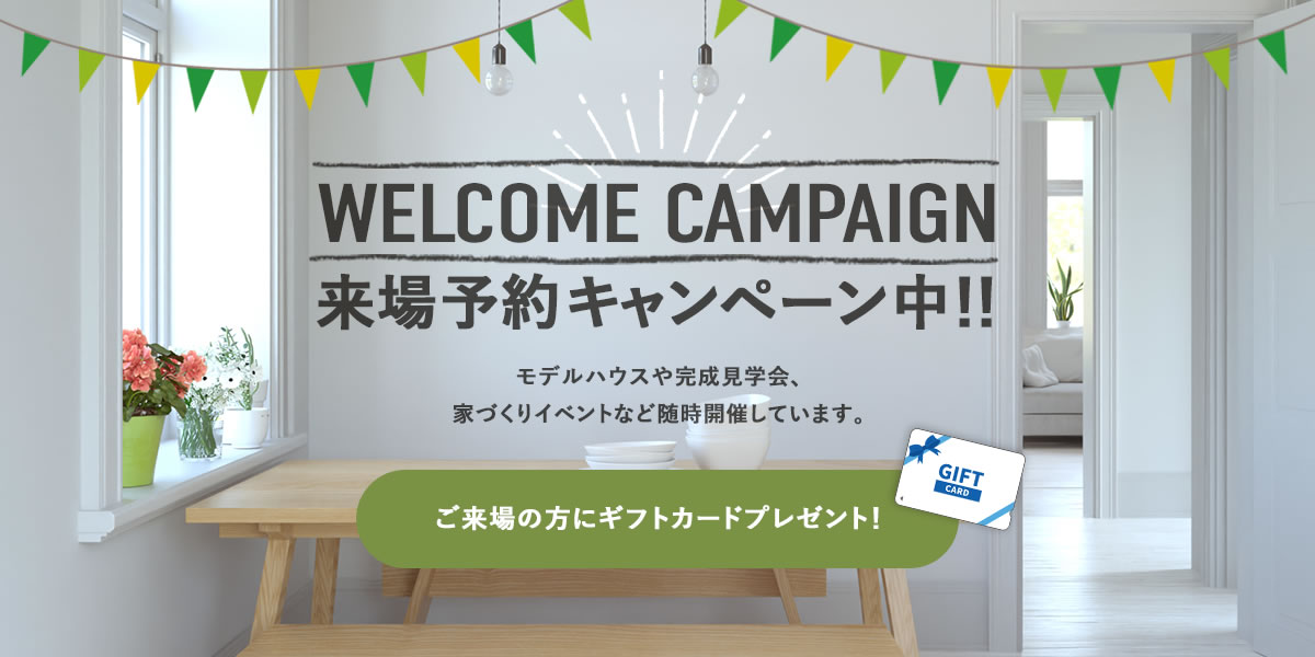 来場予約キャンペーン中