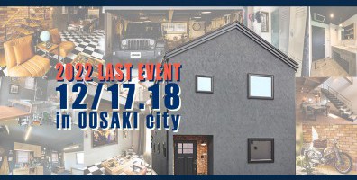 【完全予約制】『Brooklyn Style の家』 完成見学会 in 大崎市