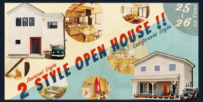 NaturalStyle・CaliforniaStyle の家完成見学会2棟同時開催