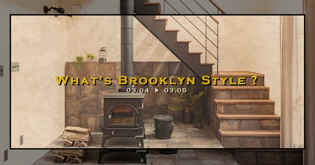 Brooklyn Style の家完成見学会開催 in 雫石町 -薪ストーブのあるお家-