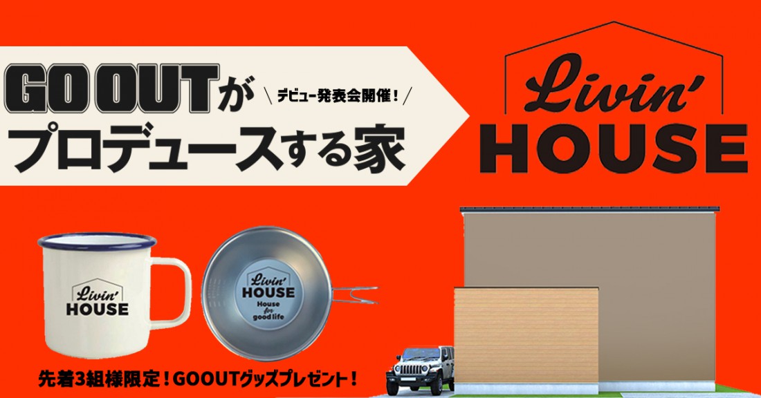 GO OUTがプロデュースする家「Livin’ HOUSE」デビュー発表会＆個別相談会