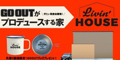 GO OUTがプロデュースする家「Livin’ HOUSE」デビュー発表会＆個別相談会