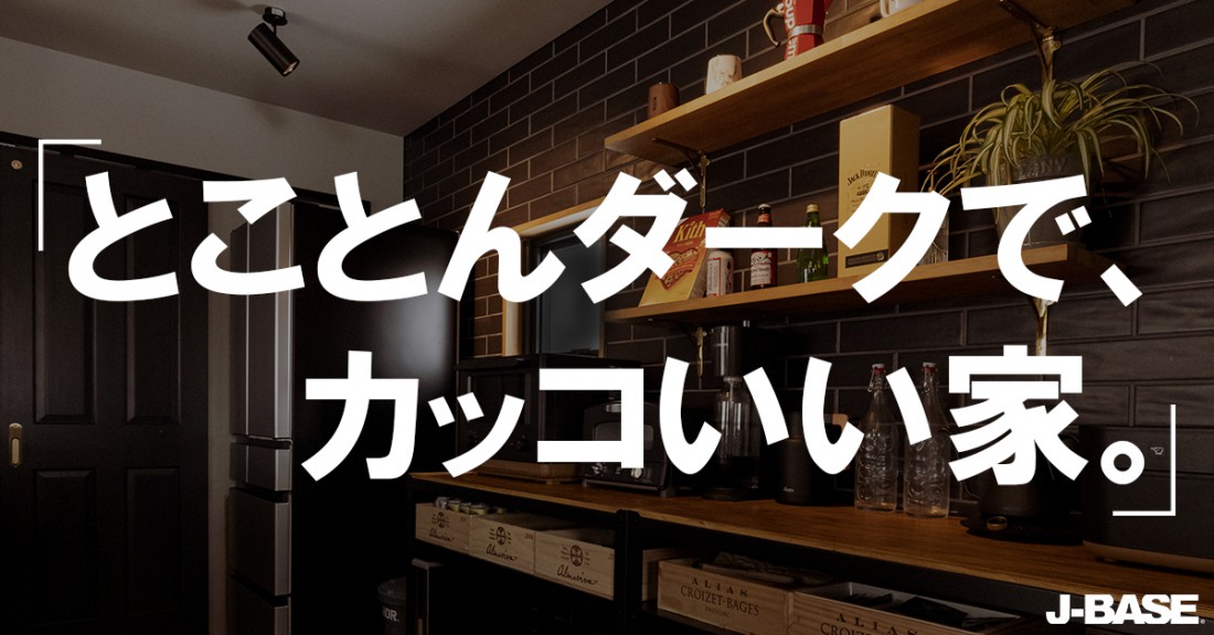 【完全予約制】『ブルックリンスタイルの家』 完成見学会 in 階上町